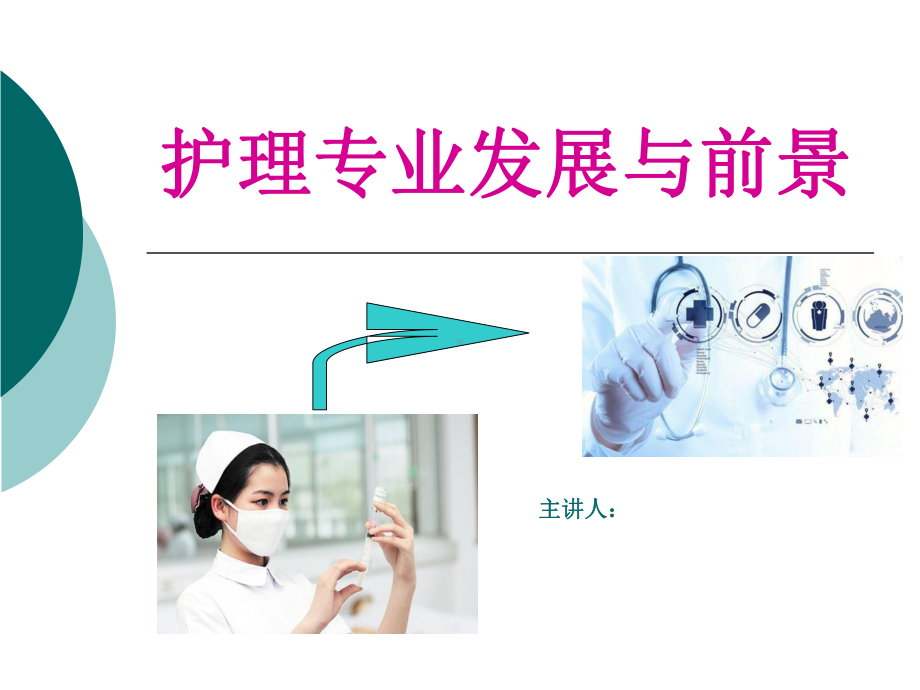 护理学的发展课件.ppt_第1页