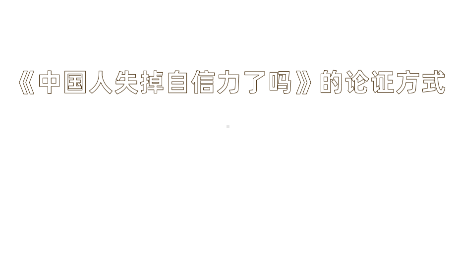 《中国人失掉自信力了吗》的论证方式课时1教学课件.pptx_第1页