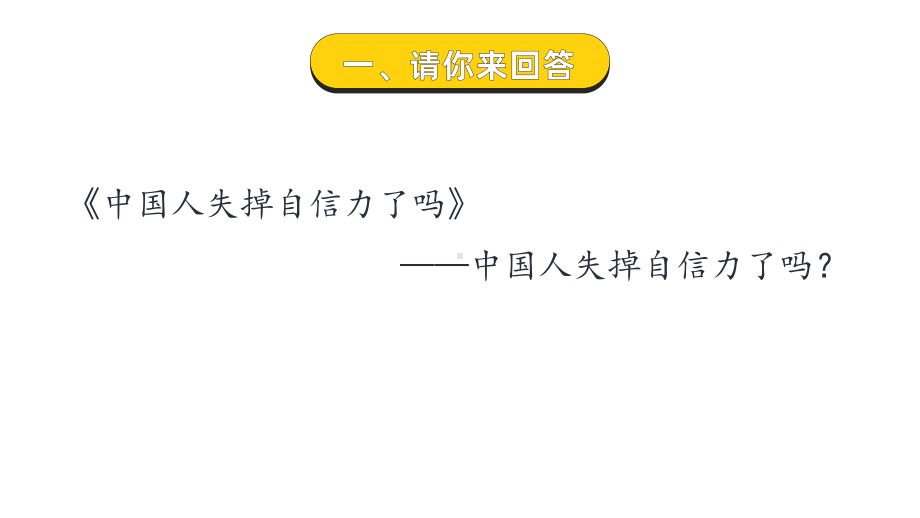 《中国人失掉自信力了吗》的论证方式课时1教学课件.pptx_第3页