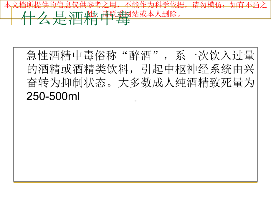 急性酒精中毒培训课件.ppt_第1页