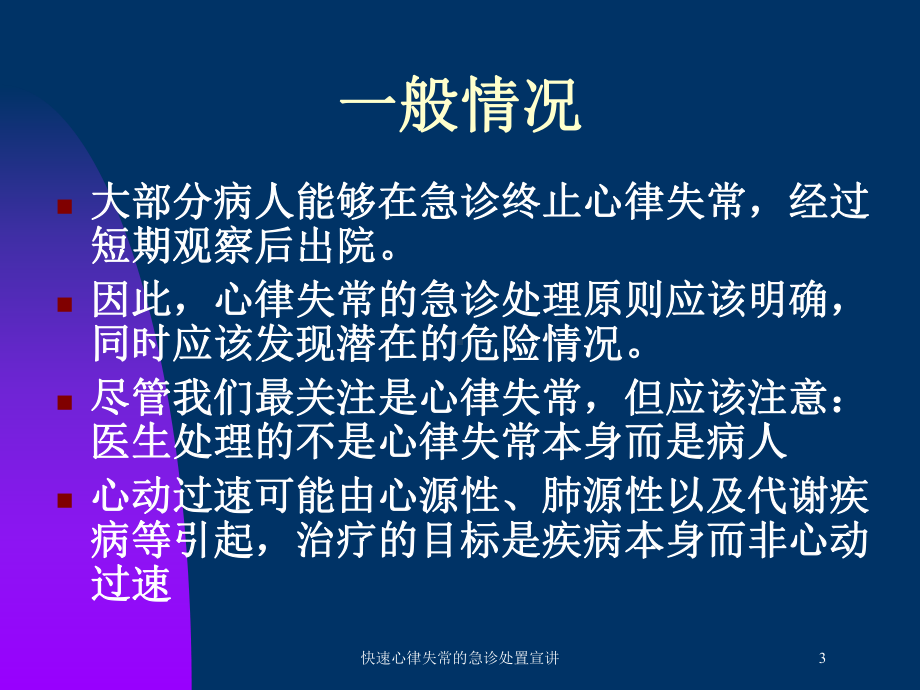 快速心律失常的急诊处置宣讲培训课件.ppt_第3页