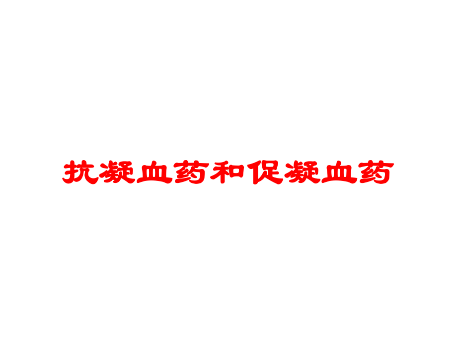 抗凝血药和促凝血药培训课件.ppt_第1页