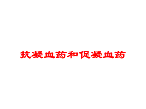 抗凝血药和促凝血药培训课件.ppt