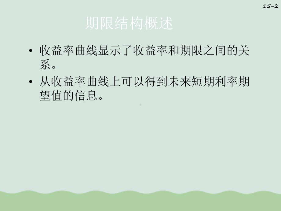 投资学之利率的期限结构概述课件.ppt_第2页