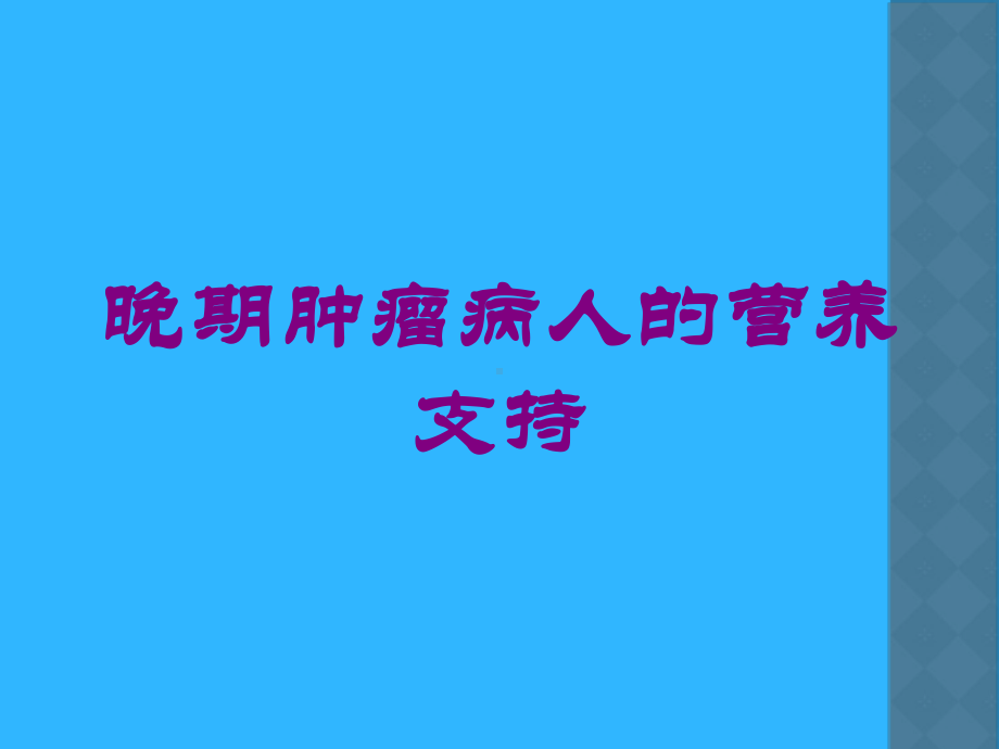 晚期肿瘤病人的营养支持培训课件.ppt_第1页