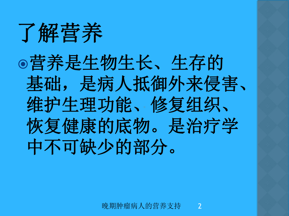 晚期肿瘤病人的营养支持培训课件.ppt_第2页