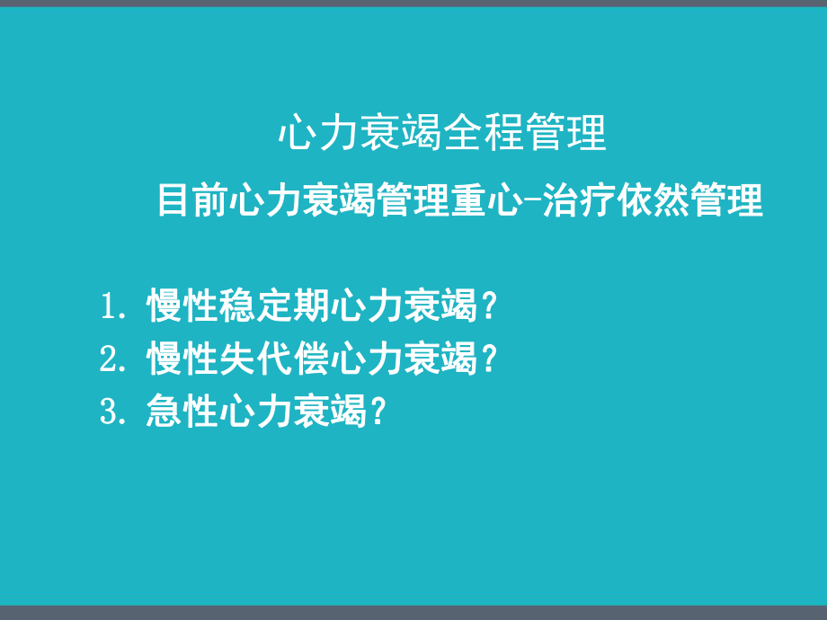 心力衰竭患者管理现状之液体管理-课件.pptx_第2页