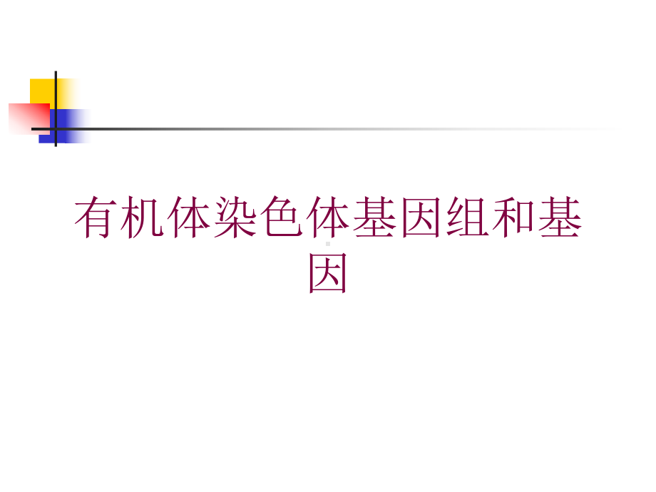 有机体染色体基因组和基因培训课件.ppt_第1页