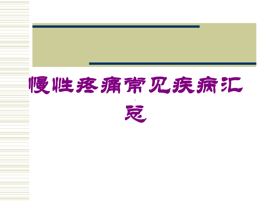 慢性疼痛常见疾病汇总培训课件.ppt_第1页