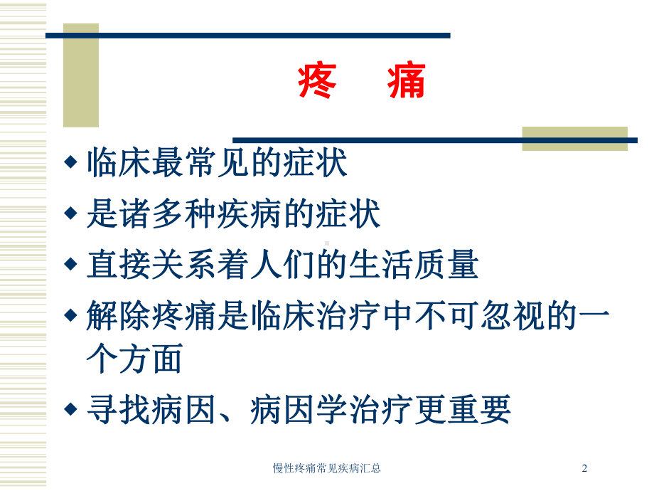 慢性疼痛常见疾病汇总培训课件.ppt_第2页