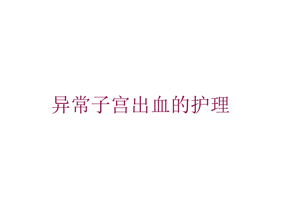 异常子宫出血的护理培训课件.ppt_第1页