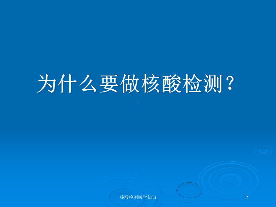 核酸检测医学知识培训课件.ppt_第2页