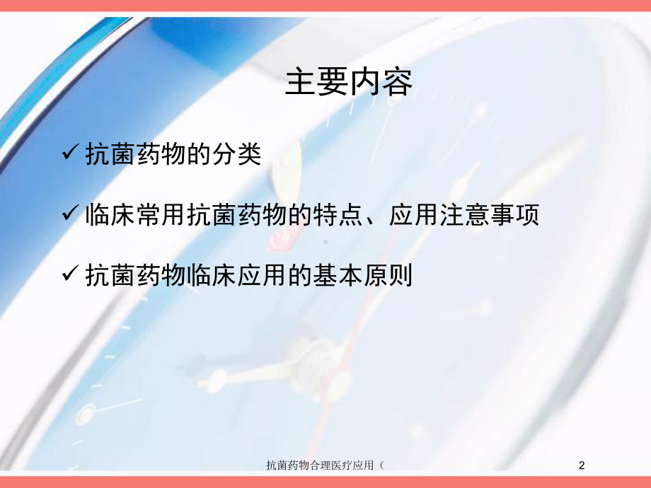 抗菌药物合理医疗应用(培训课件.ppt_第2页