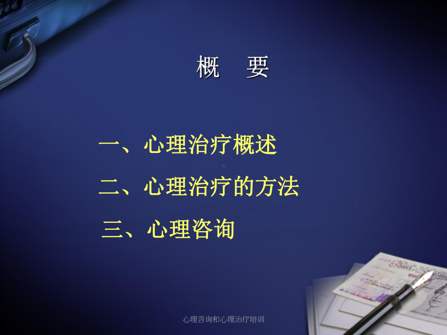 心理咨询和心理治疗培训培训课件.ppt_第2页