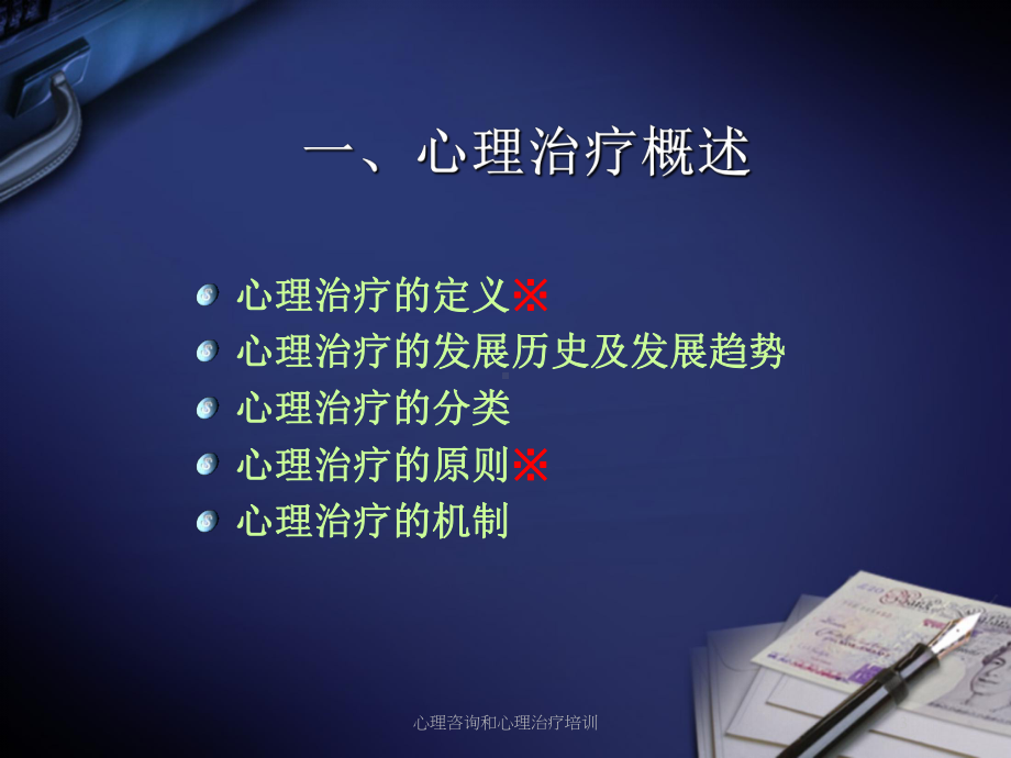 心理咨询和心理治疗培训培训课件.ppt_第3页