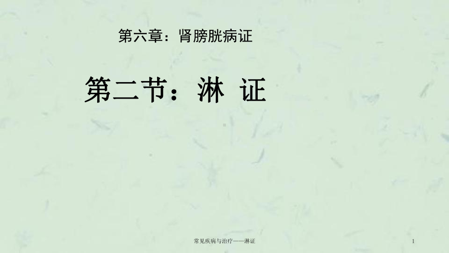 常见疾病与治疗-淋证课件.ppt_第1页