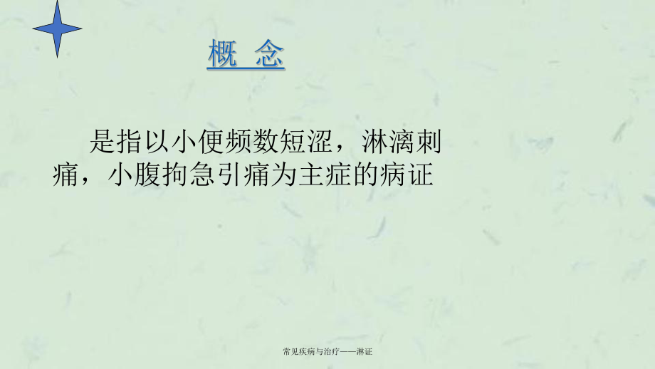 常见疾病与治疗-淋证课件.ppt_第3页