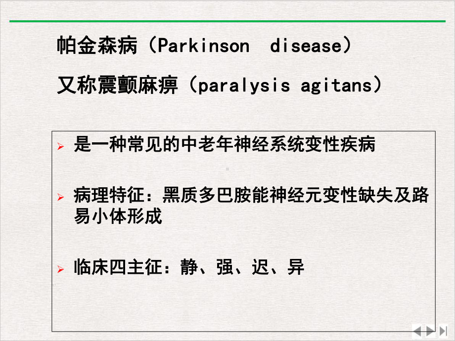 帕金森病及其康复优选课件.ppt_第2页