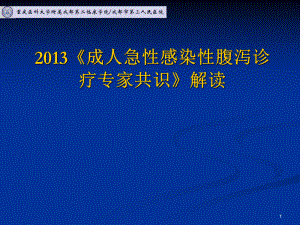 成人急性感染性腹泻诊疗专家共识教材课件.ppt