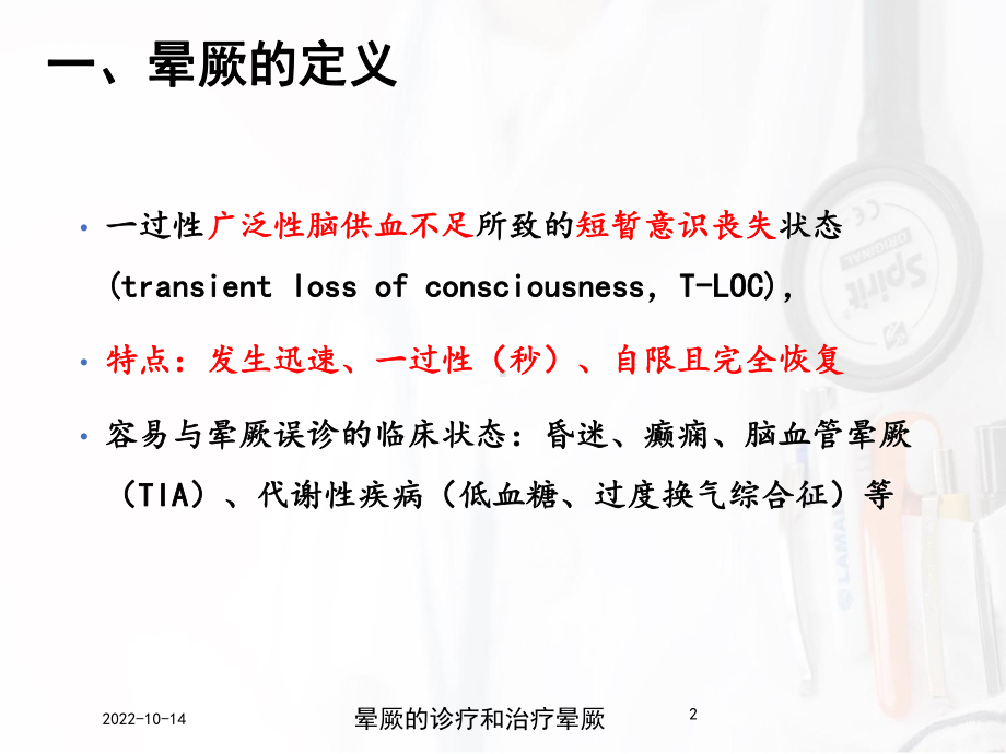 晕厥的诊疗和治疗晕厥培训课件.ppt_第2页