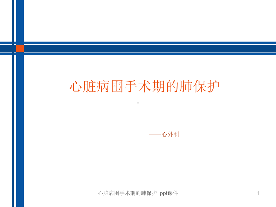 心脏病围手术期的肺保护-课件.ppt_第1页