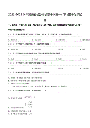 2021-2022学年湖南省长沙市长郡中 高一（下）期中化学试卷.docx