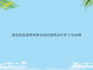 教培用重症医院获得性肺炎的经验性治疗护士培训修课件.ppt