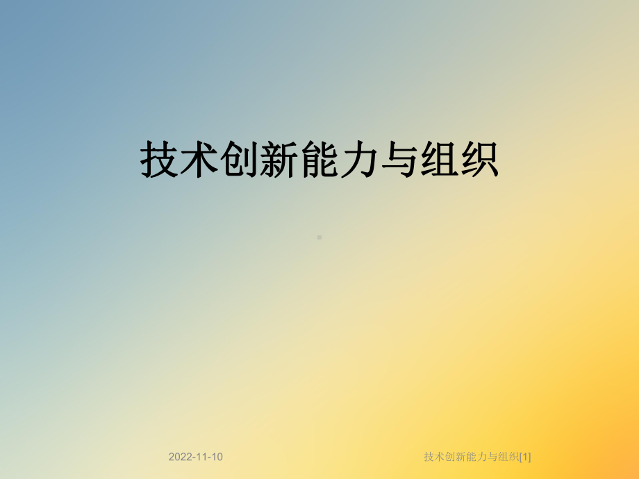 技术创新能力与组织[1]课件.ppt_第1页