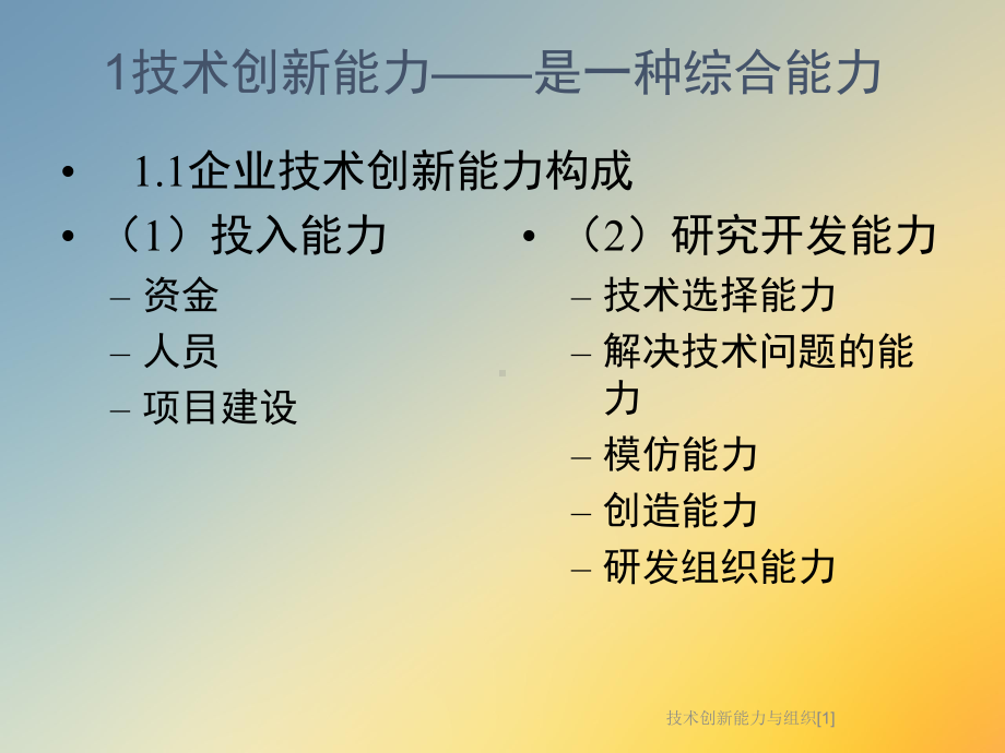 技术创新能力与组织[1]课件.ppt_第2页