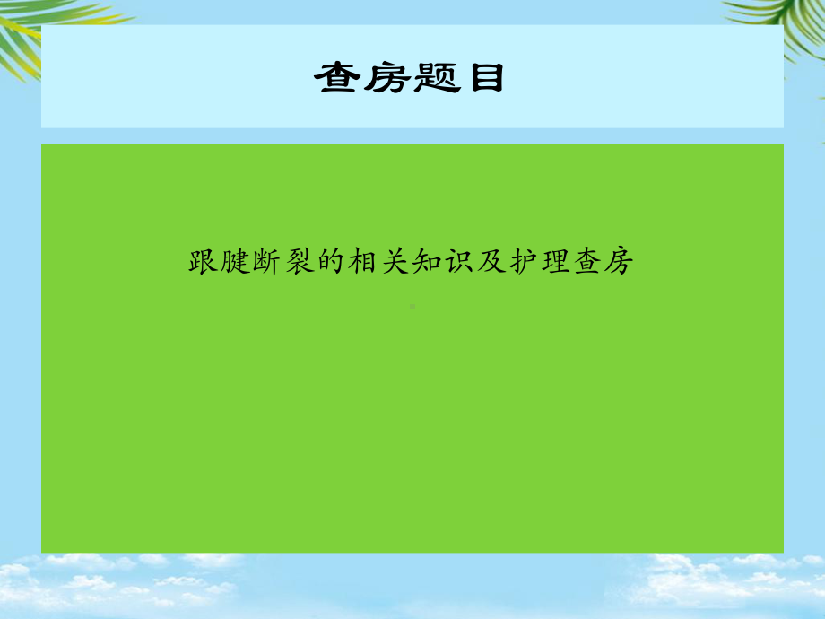 教培用跟腱断裂护理查房课件.pptx_第3页