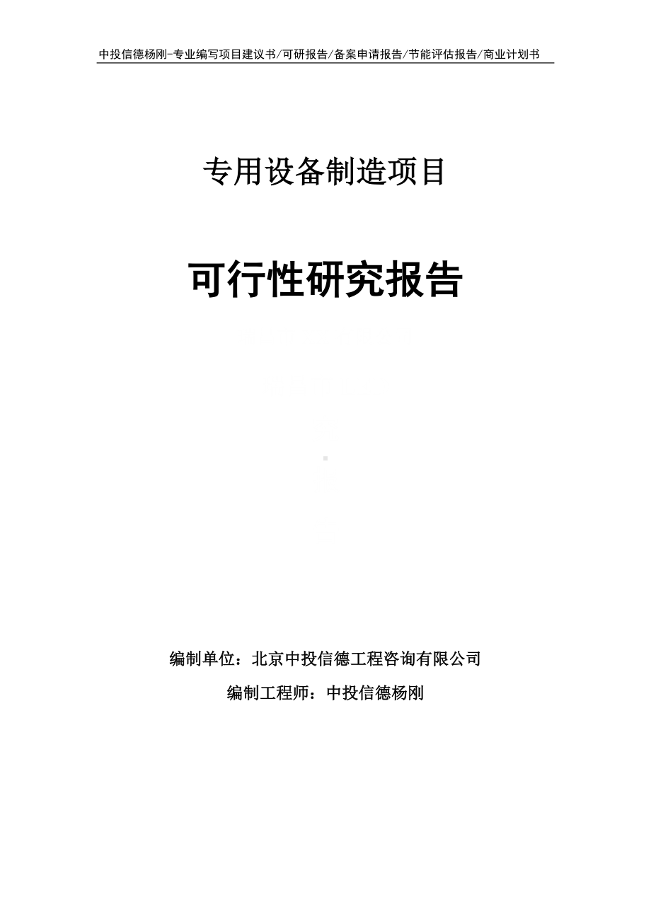 专用设备制造可行性研究报告建议书申请备案.doc_第1页