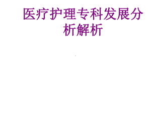 护理专科发展分析解析培训课件.ppt