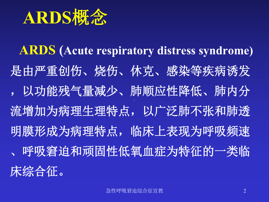 急性呼吸窘迫综合征宣教培训课件.ppt_第2页