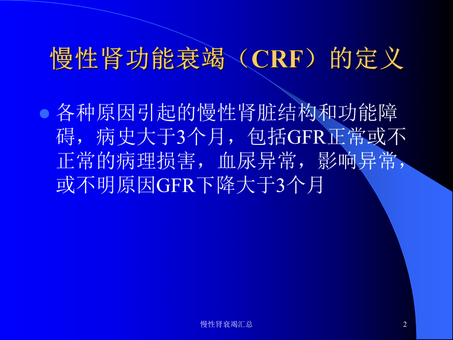 慢性肾衰竭汇总培训课件.ppt_第2页