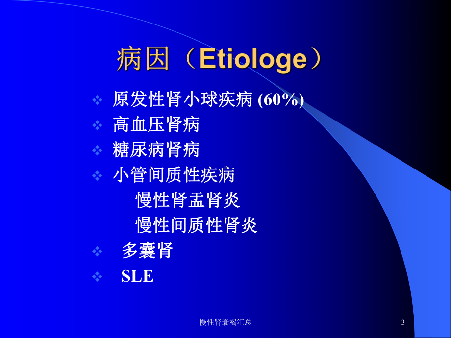 慢性肾衰竭汇总培训课件.ppt_第3页