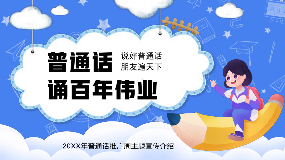 普通话诵百年伟业（ppt课件）小学生主题班会通用版.pptx_第1页