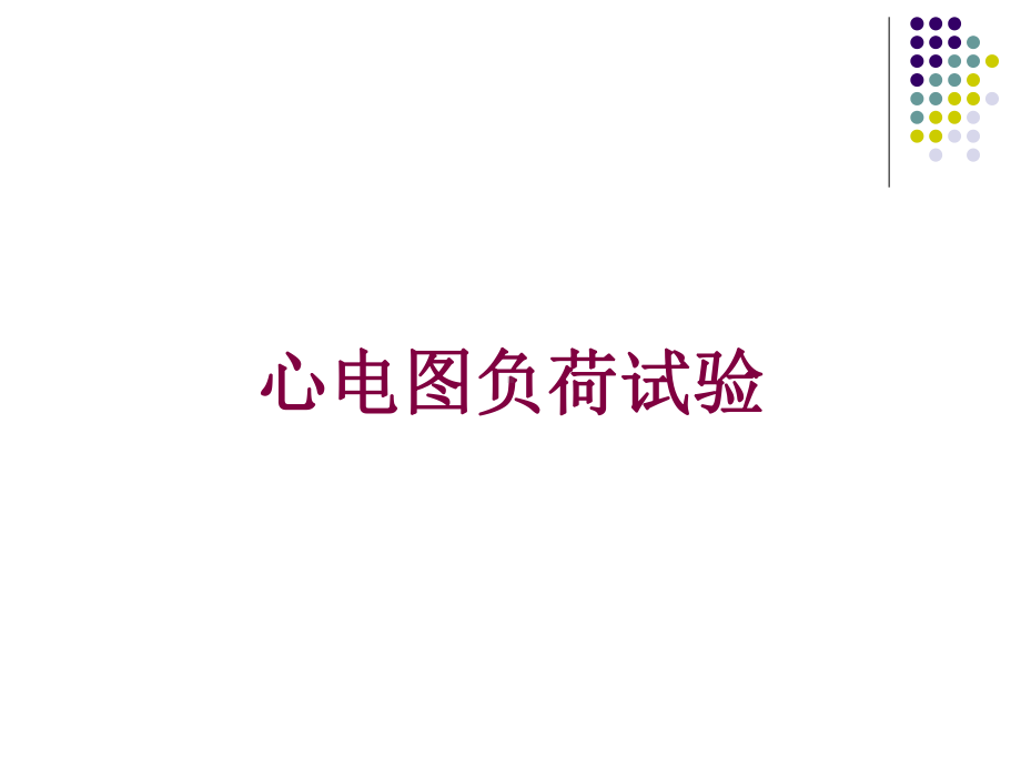 心电图负荷试验培训课件.ppt_第1页