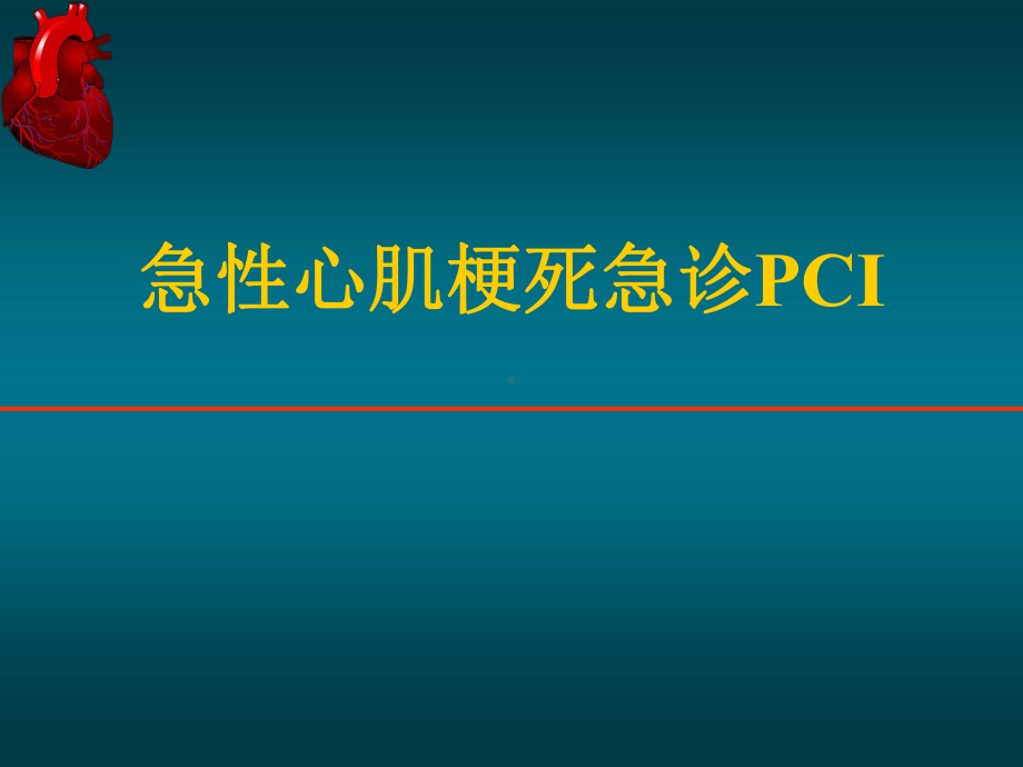 急性心肌梗死急诊PCI课件-2.ppt_第1页