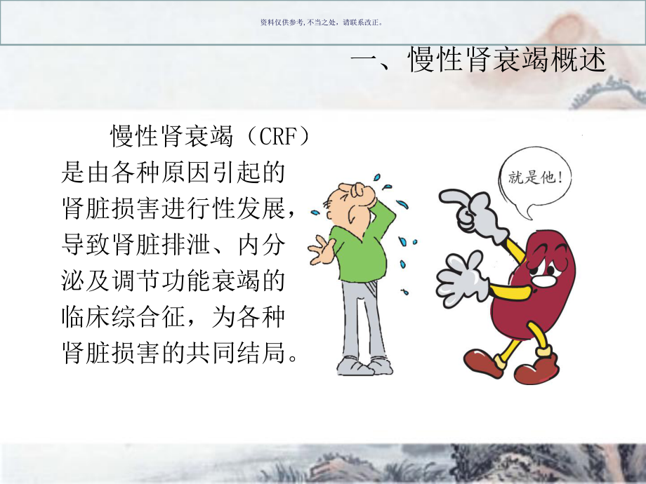 慢性肾病的中医治疗和保养课件.ppt_第1页