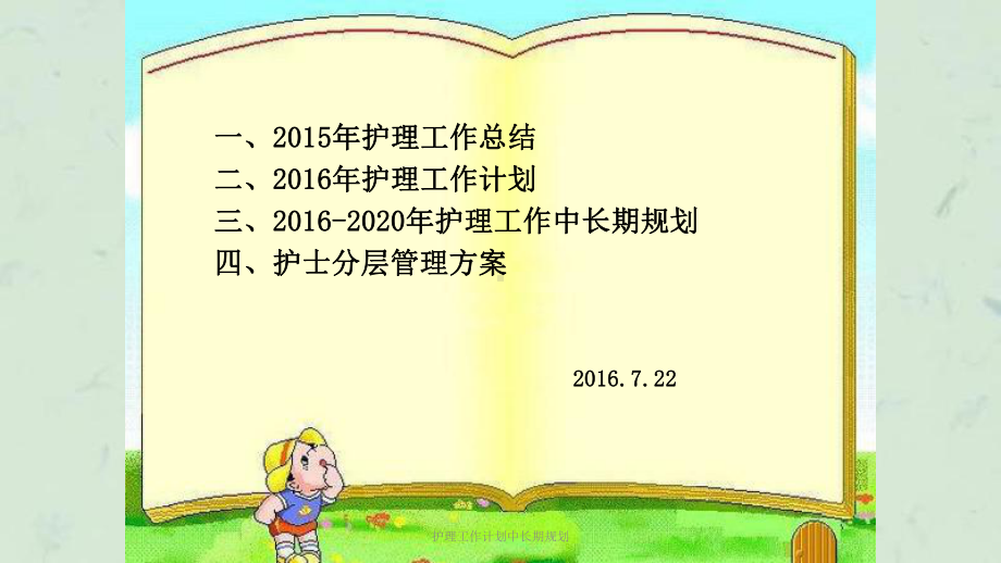 护理工作计划中长期规划课件.ppt_第1页