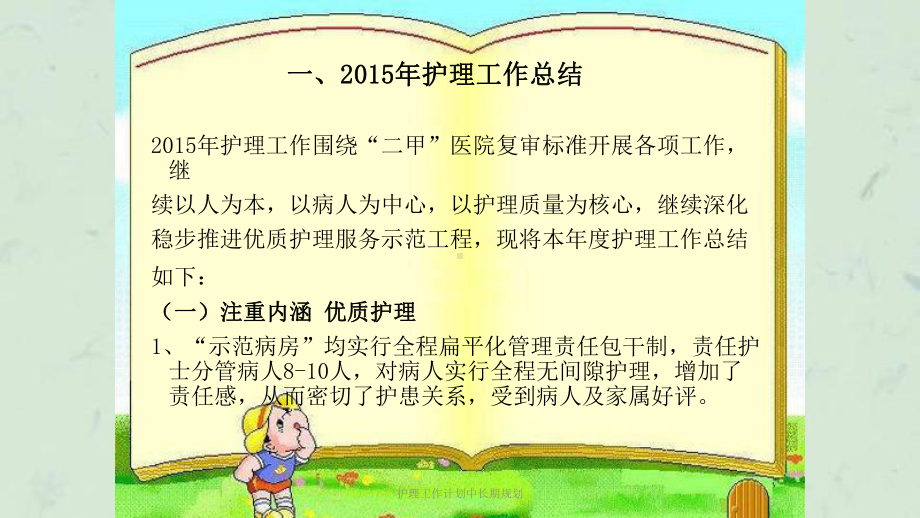 护理工作计划中长期规划课件.ppt_第2页