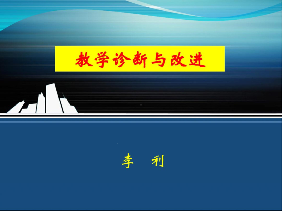 教学诊断与改进详解课件.ppt_第1页