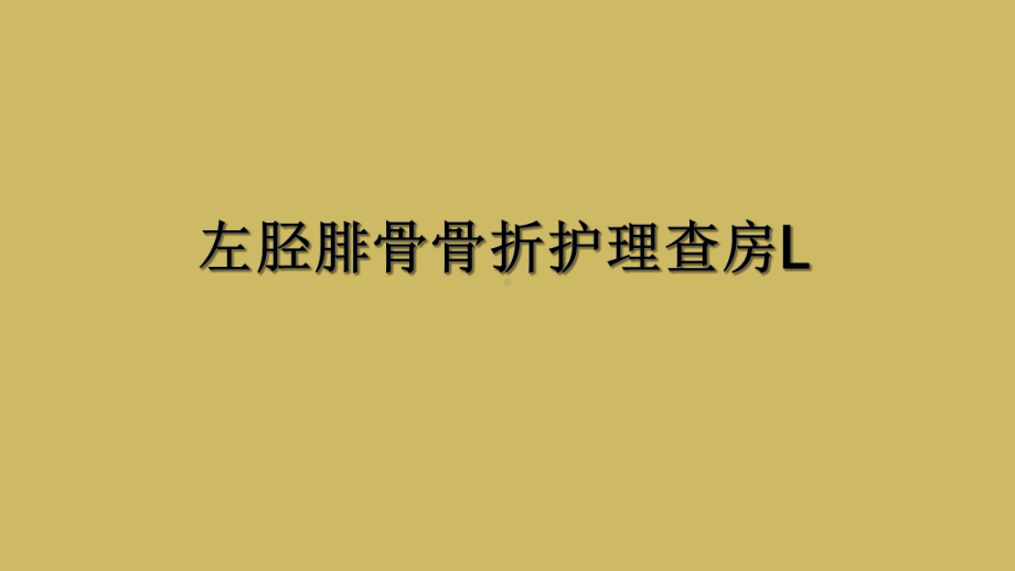 左胫腓骨骨折护理查房L课件.ppt_第1页