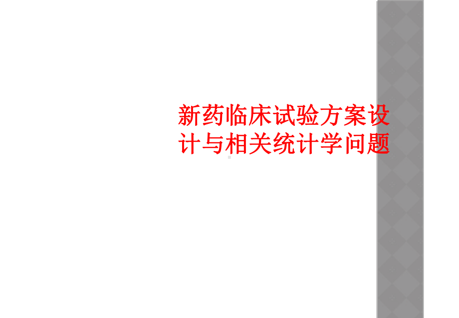 新药临床试验方案设计和相关统计学问题课件.ppt_第1页