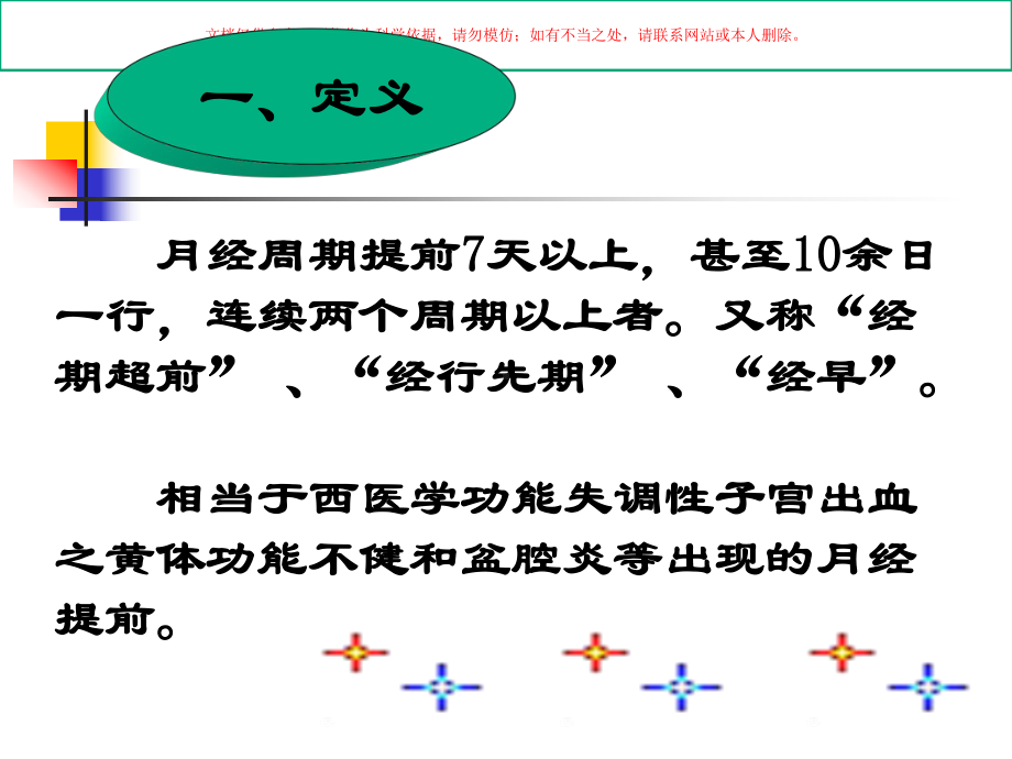 月经先期医学知识专题讲座培训课件.ppt_第2页