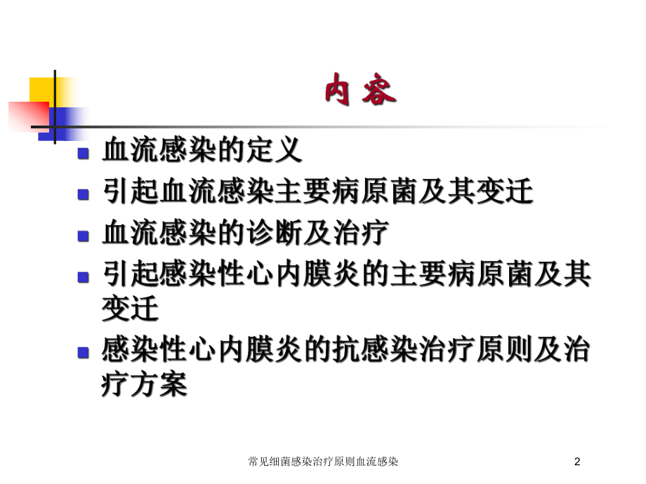 常见细菌感染治疗原则血流感染培训课件.ppt_第2页