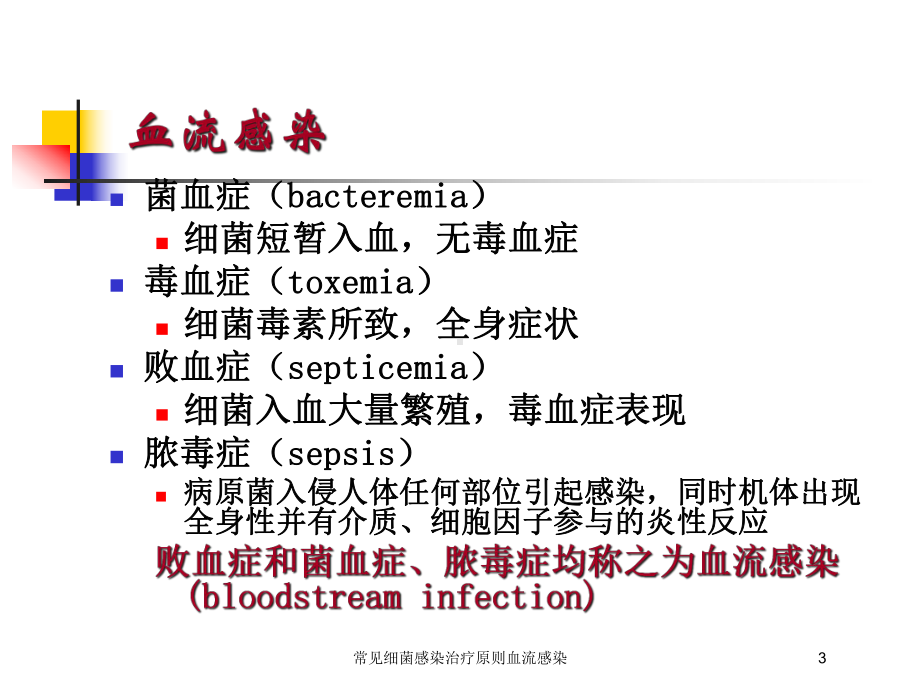 常见细菌感染治疗原则血流感染培训课件.ppt_第3页