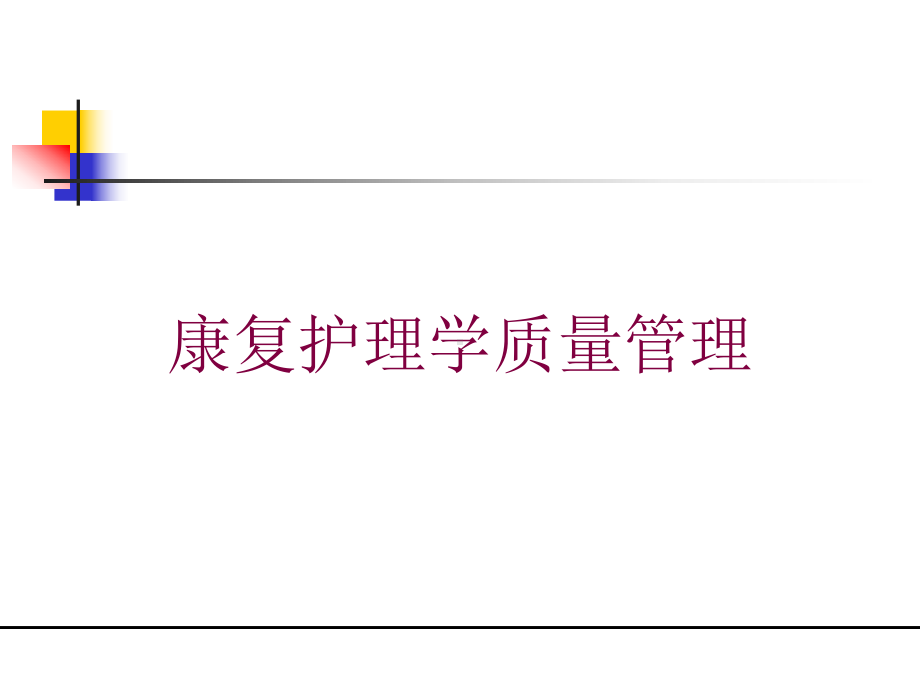 康复护理学质量管理培训课件.ppt_第1页