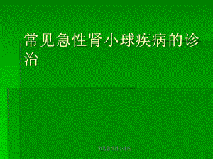 常见急性肾小球疾课件.ppt