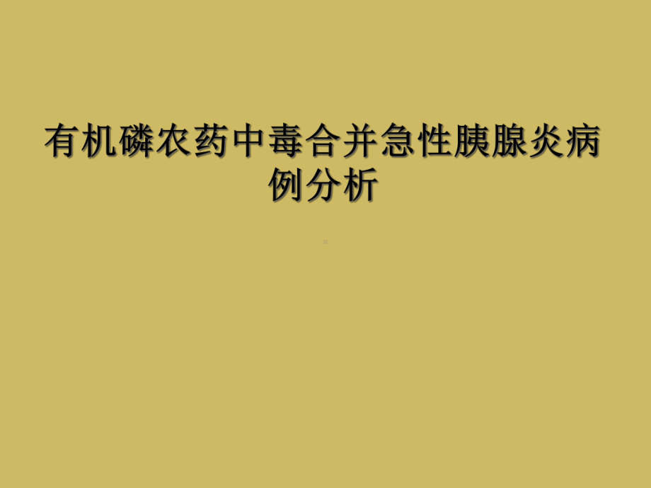 有机磷农药中毒合并急性胰腺炎病例分析课件.ppt_第1页